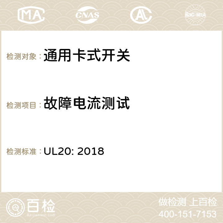 故障电流测试 通用卡式开关 UL20: 2018 cl.5.15