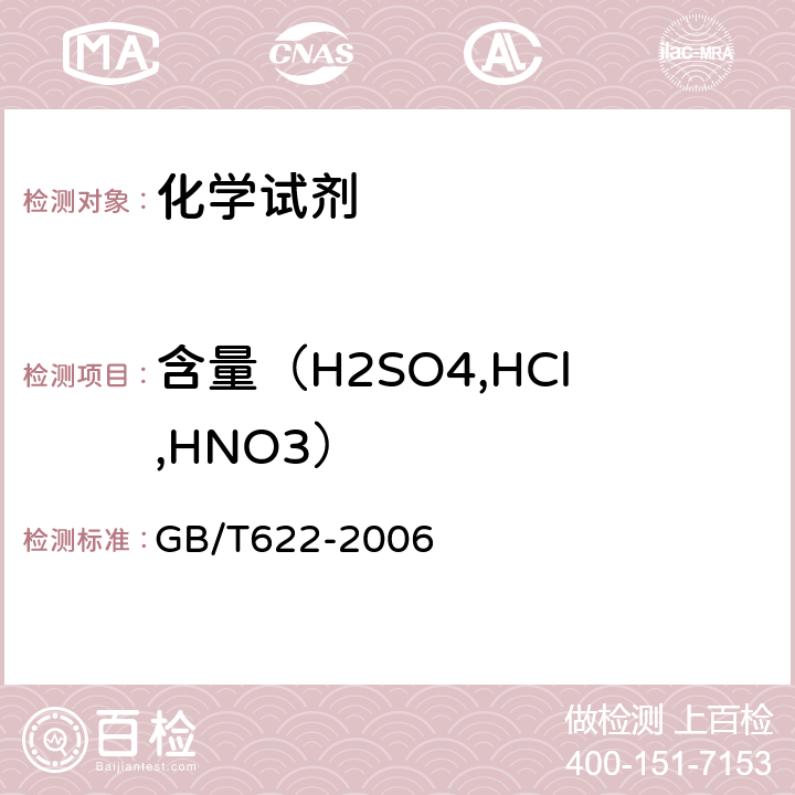 含量（H2SO4,HCl,HNO3） 化学试剂盐酸 GB/T622-2006 5.2