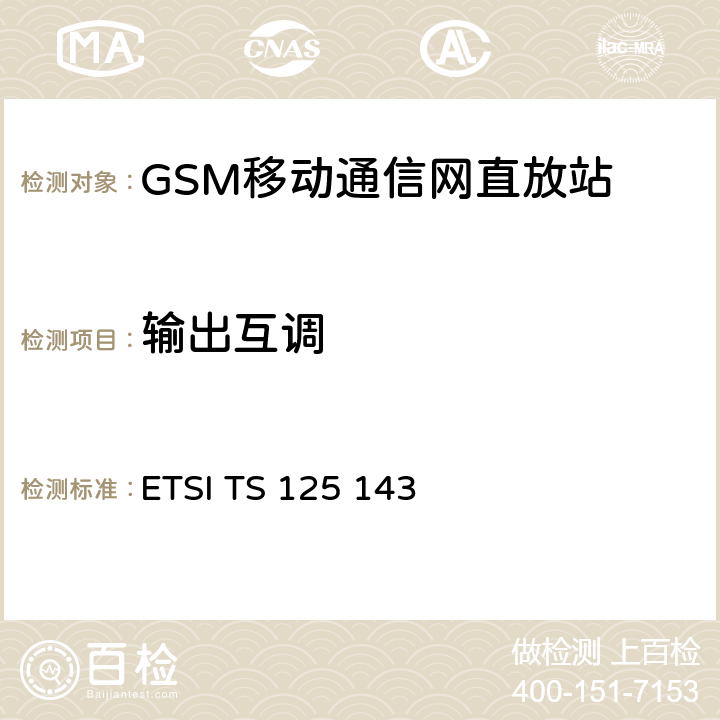 输出互调 通用移动通信系统（UMTS）；UTRA中继器一致性测试 ETSI TS 125 143