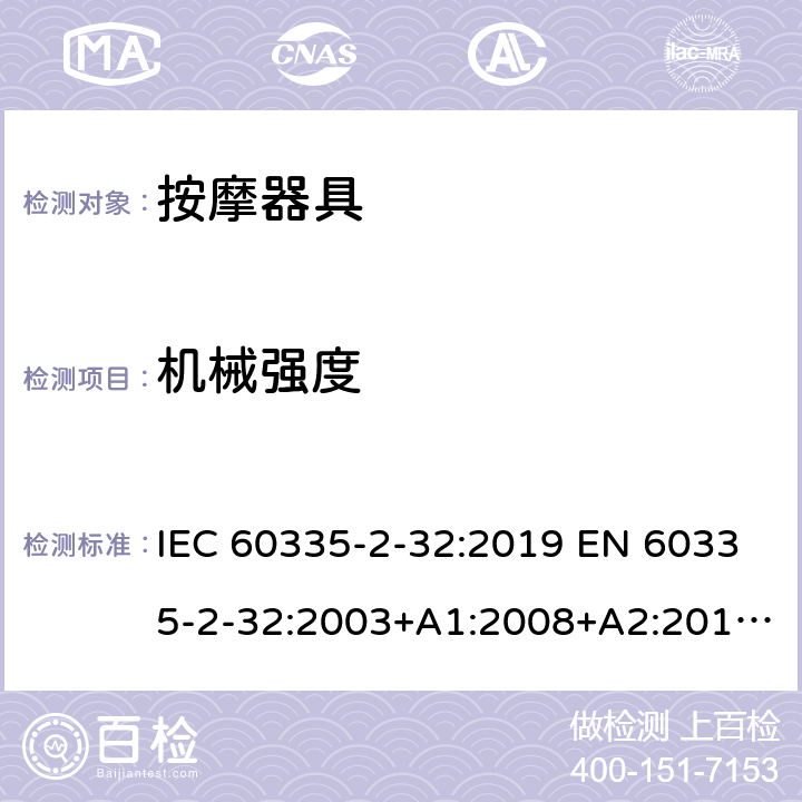 机械强度 家用和类似用途电器的安全 按摩器具的特殊要求 IEC 60335-2-32:2019 EN 60335-2-32:2003+A1:2008+A2:2015 AS/NZS 60335.2.32:2020 21