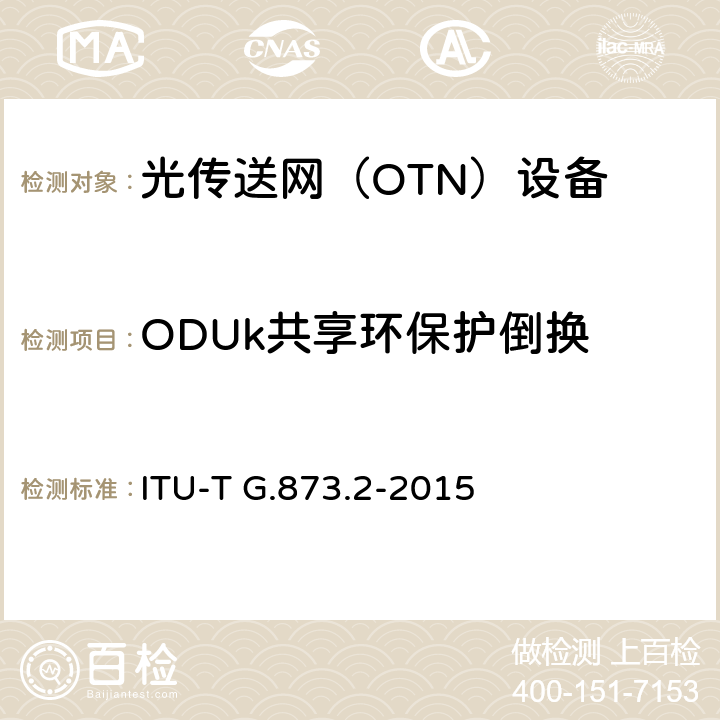 ODUk共享环保护倒换 ITU-T G.873.2-2015 ODUk共享保护环