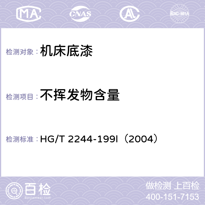 不挥发物含量 机床底漆 HG/T 2244-199l（2004） 5.4