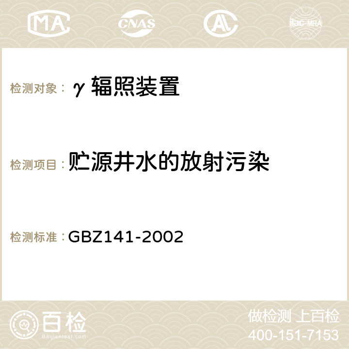 贮源井水的放射污染 γ射线和电子束辐照装置防护检测规范 GBZ141-2002 （5.3）