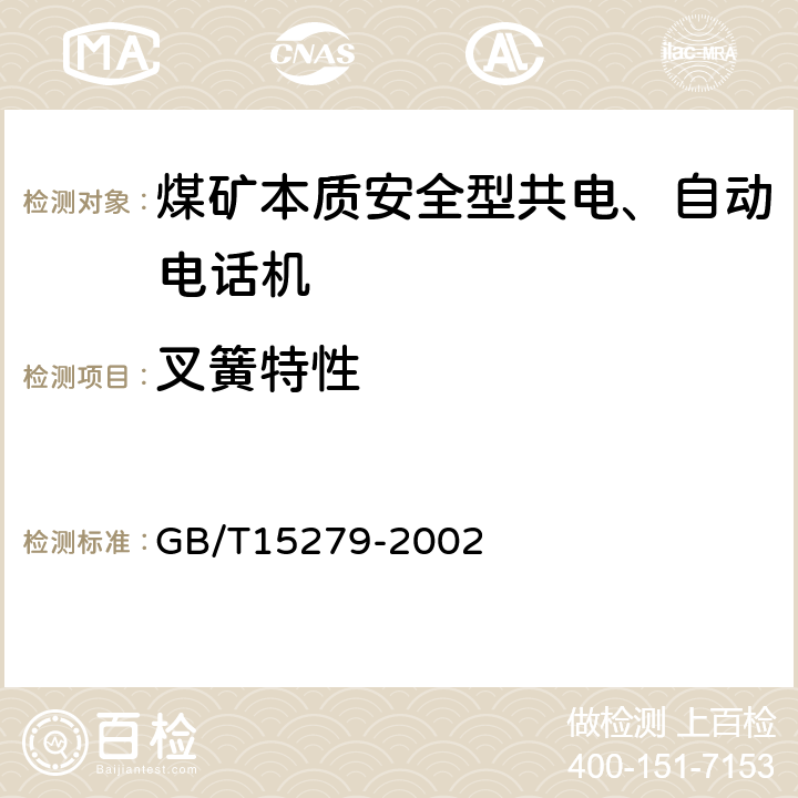 叉簧特性 自动电话机技术条件 GB/T15279-2002