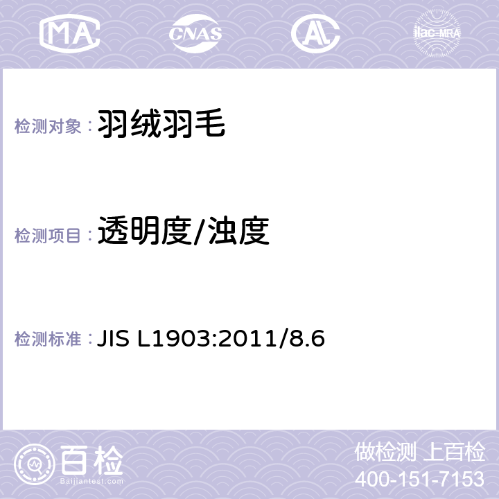 透明度/浊度 羽毛试验方法-清净度 JIS L1903:2011/8.6