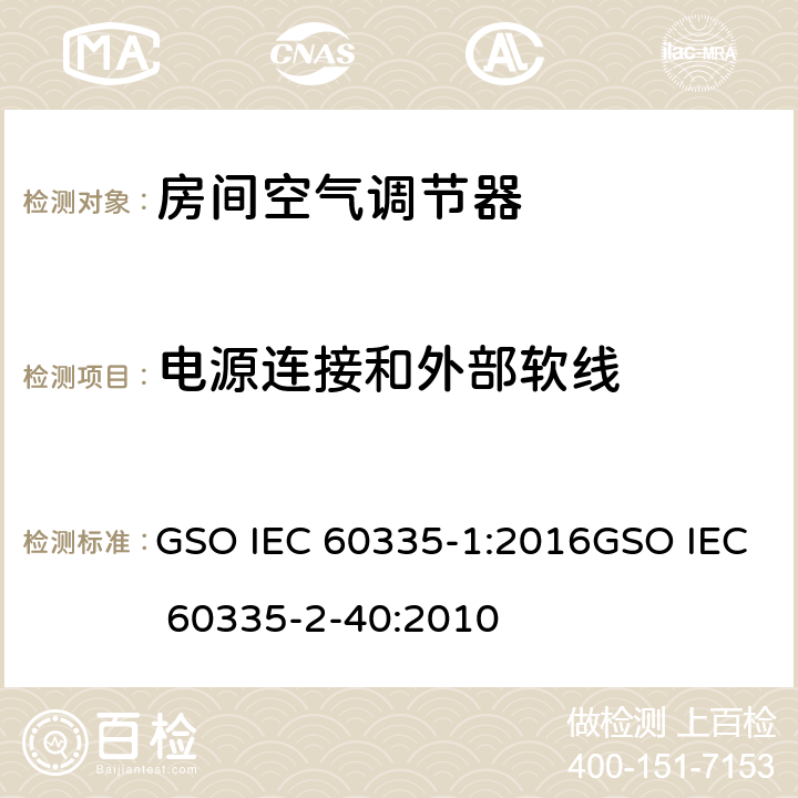 電源連接和外部軟線 家用和類似用途電器的安全第1部分：通用要求第2-40部分：熱泵、空調器和除濕機的特殊要求 GSO IEC 60335-1:2016GSO IEC 60335-2-40:2010 25