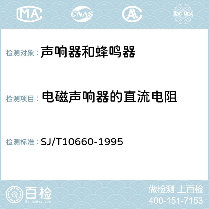 电磁声响器的直流电阻 声响器和蜂鸣器通用技术条件 SJ/T10660-1995 4.3.1.8