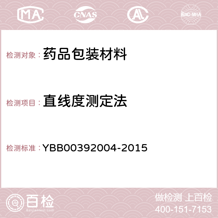 直线度测定法 92004-2015  YBB003