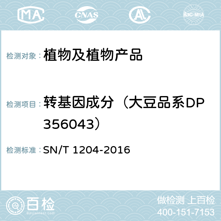 转基因成分（大豆品系DP356043） 植物及其加工产品中转基因成分实时荧光PCR定性检验方法 SN/T 1204-2016