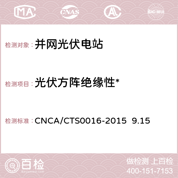 光伏方阵绝缘性* CNCA/CTS 0016-20 《并网光伏电站性能检测与质量评估技术规范》 CNCA/CTS0016-2015 9.15