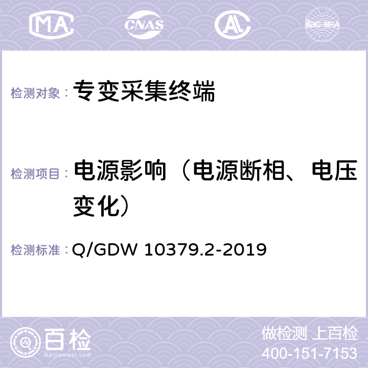 电源影响（电源断相、电压变化） 用电信息采集系统检验规范 第2部分：专变采集终端 Q/GDW 10379.2-2019 4.3.5