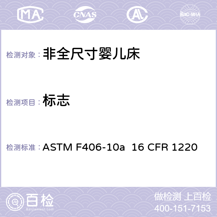 标志 非全尺寸婴儿床标准消费者安全规范 ASTM F406-10a 16 CFR 1220 条款9