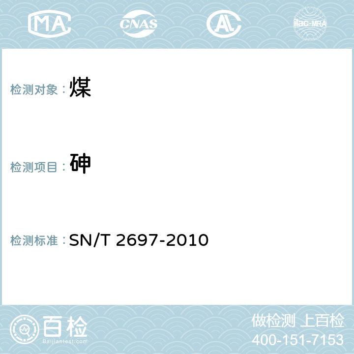 砷 进出口煤炭中硫、磷、砷和氯的测定 X射线荧光光谱仪 SN/T 2697-2010