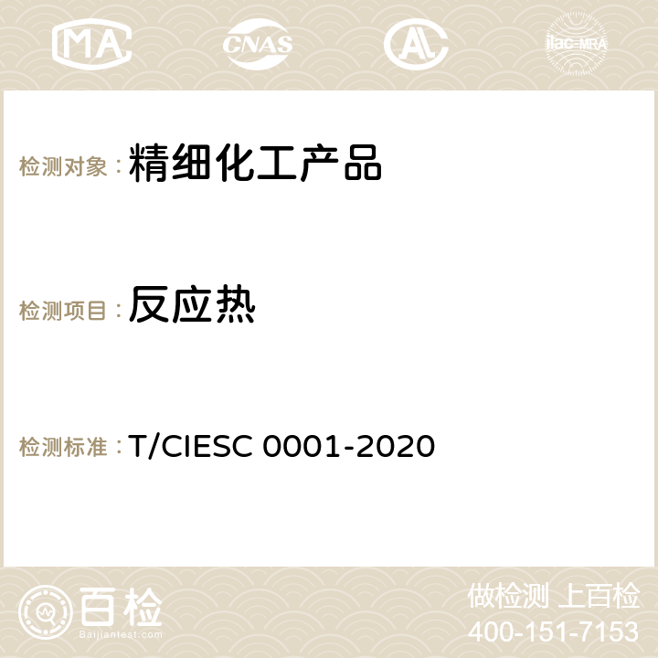 反應熱 化學反應量熱試驗規程 T/CIESC 0001-2020 5.4、6.3