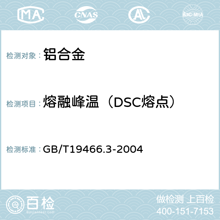 熔融峰温（DSC熔点） 塑料 差示扫描量热法（DSC）第3部分：熔融和结晶温度及热焓的测定 GB/T19466.3-2004