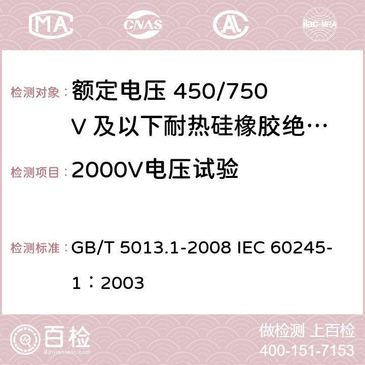 2000V电压试验 额定电压450/750V及以下橡皮绝缘电缆 第1部分：一般要求 GB/T 5013.1-2008 IEC 60245-1：2003 5.6