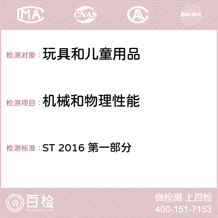 機(jī)械和物理性能 日本玩具安全標(biāo)準(zhǔn) 第一部分 機(jī)械和物理性能 ST 2016 第一部分 4.11繩索和彈性繩