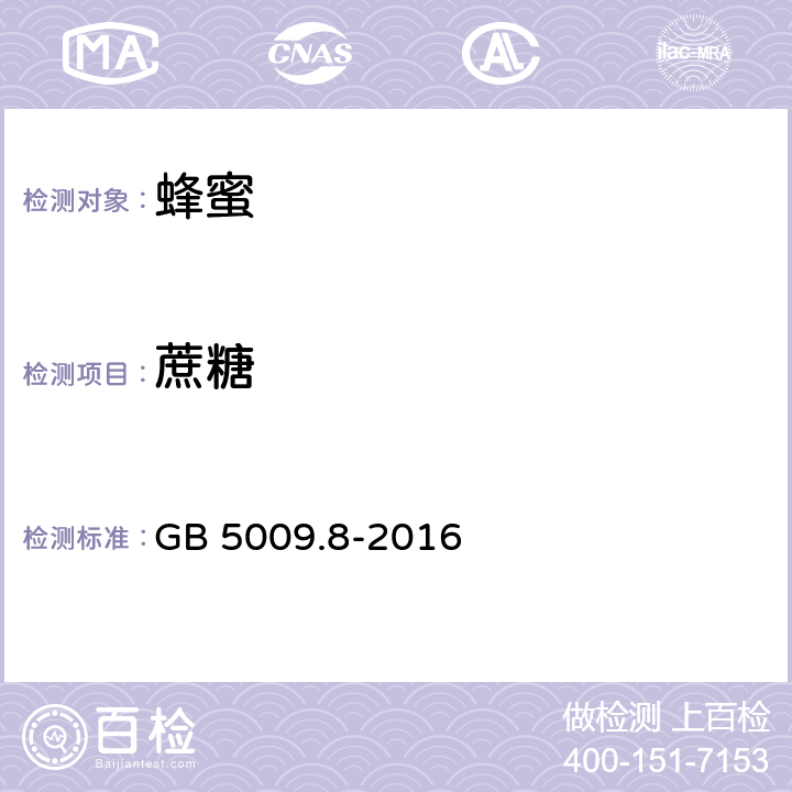 蔗糖 食品安全国家标准 食品中果糖、葡萄糖、蔗糖、麦芽糖、乳糖的测定  GB 5009.8-2016