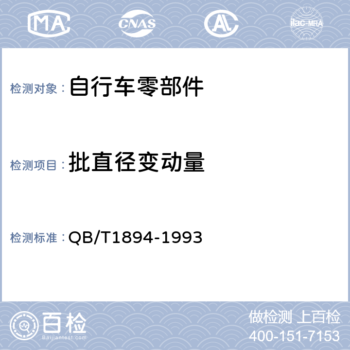 批直径变动量 《自行车钢球》 QB/T1894-1993 5.2