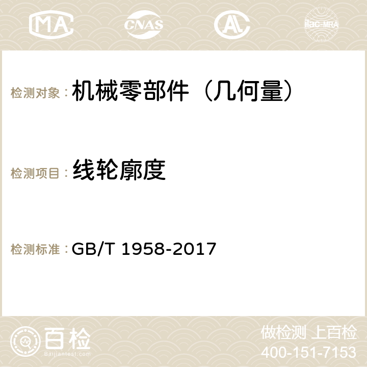 线轮廓度 产品几何量技术规范(GPS)形状和位置公差 检测规定 GB/T 1958-2017