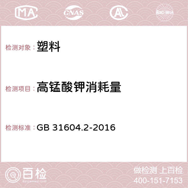 高锰酸钾消耗量 食品安全国家标准 食品接触材料及制品 高猛酸钾消耗量的测定 GB 31604.2-2016