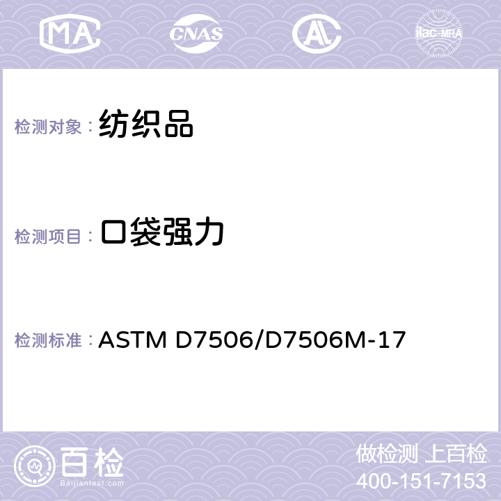 口袋强力 口袋加固强力测试方法 ASTM D7506/D7506M-17