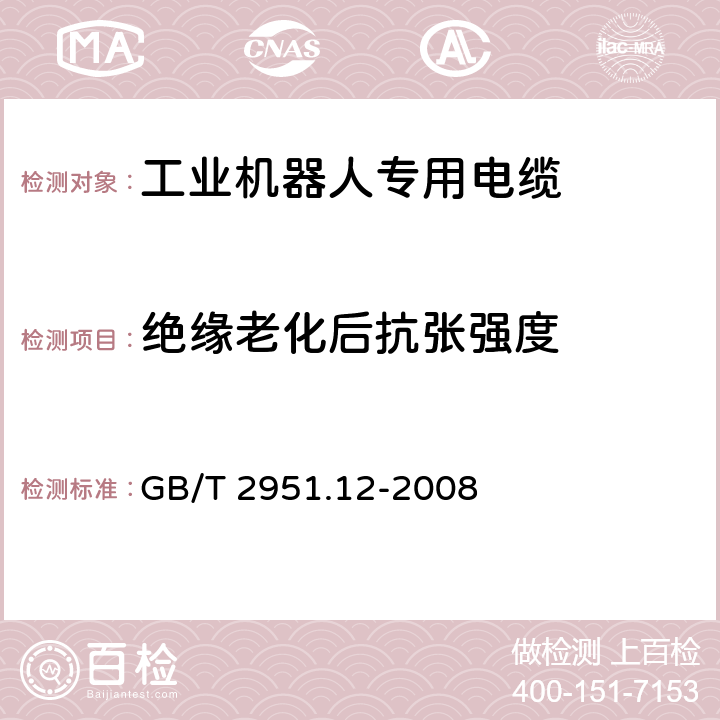 绝缘老化后抗张强度 电缆和光缆绝缘和护套材料通用试验方法 第12部分：通用试验方法 热老化试验方法 GB/T 2951.12-2008