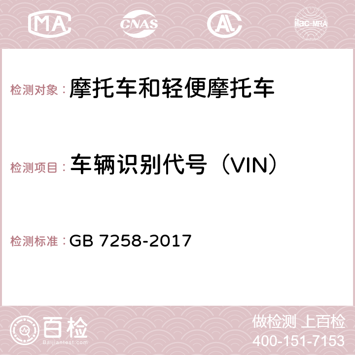 车辆识别代号（VIN） 机动车运行安全技术条件 GB 7258-2017 4.1.3