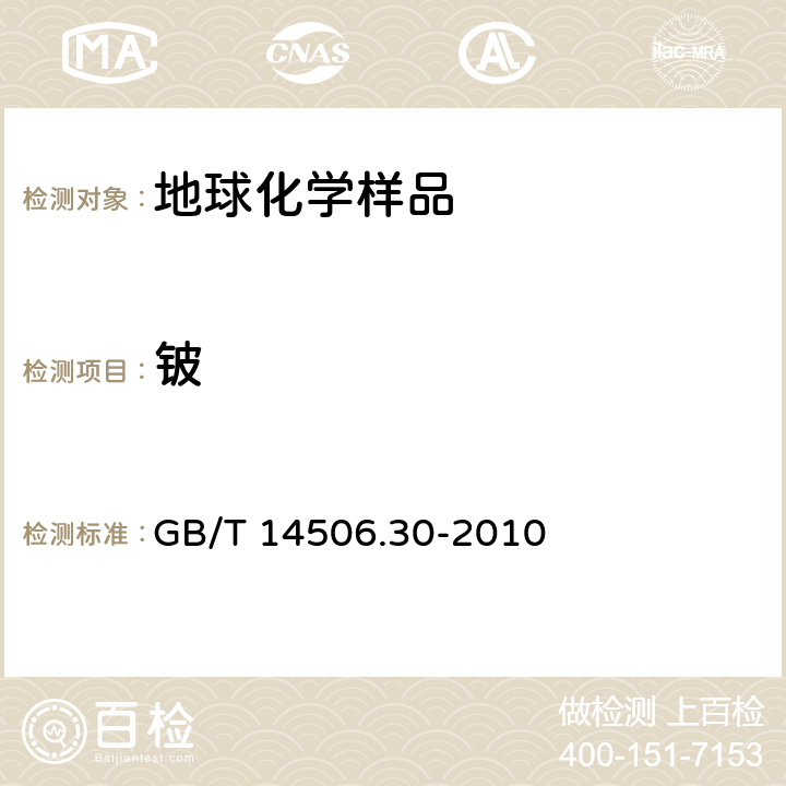 铍 硅酸盐岩石化学分析方法 第30部分：44个元素量测定 GB/T 14506.30-2010