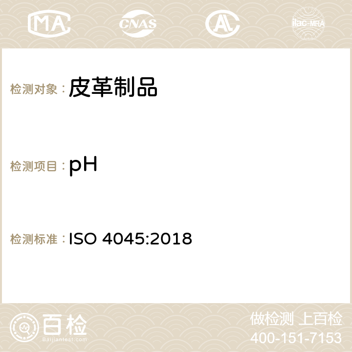 pH 皮革中pH值的测定 ISO 4045:2018