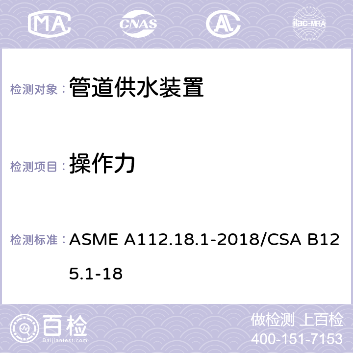 操作力 管道供水装置 ASME A112.18.1-2018/CSA B125.1-18 5.5
