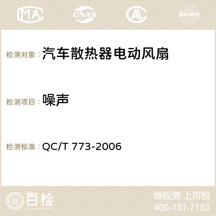 噪声 QC/T 773-2006 汽车散热器电动风扇技术条件