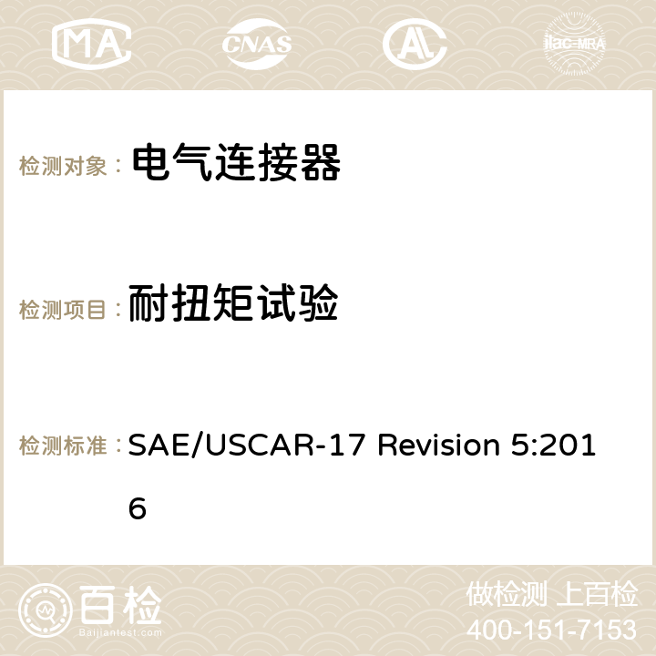 耐扭矩试验 汽车射频连接器系统性能规范 SAE/USCAR-17 Revision 5:2016 4.2.6