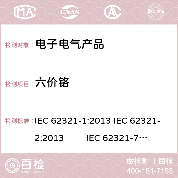 六价铬 电工制品中特定物质的测定 第1部分:介绍和综述 电工制品中特定物质的测定 第2部分 样品拆分与机械制样 电工制品中特定物质的测定 第7-2部分: 比色法测定聚合物和电子材料中的六价铬 IEC 62321-1:2013 IEC 62321-2:2013 IEC 62321-7-2: 2017