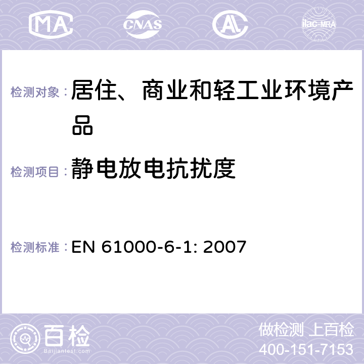 静电放电抗扰度 电磁兼容性(EMC) 第6-1部分：通用标准 居住、商业和轻工业环境中的抗扰度试验 EN 61000-6-1: 2007 8