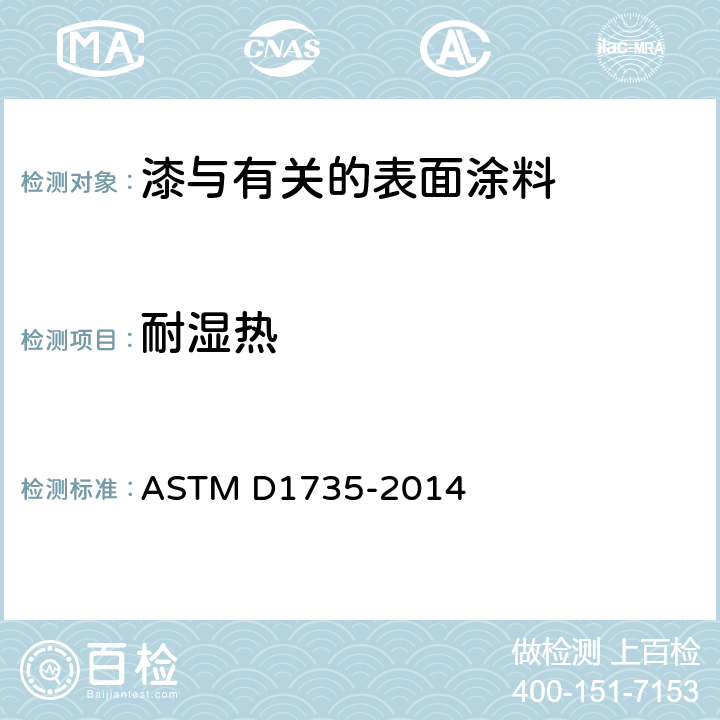 耐湿热 使用水雾箱测试涂层耐水性的标准方法 ASTM D1735-2014