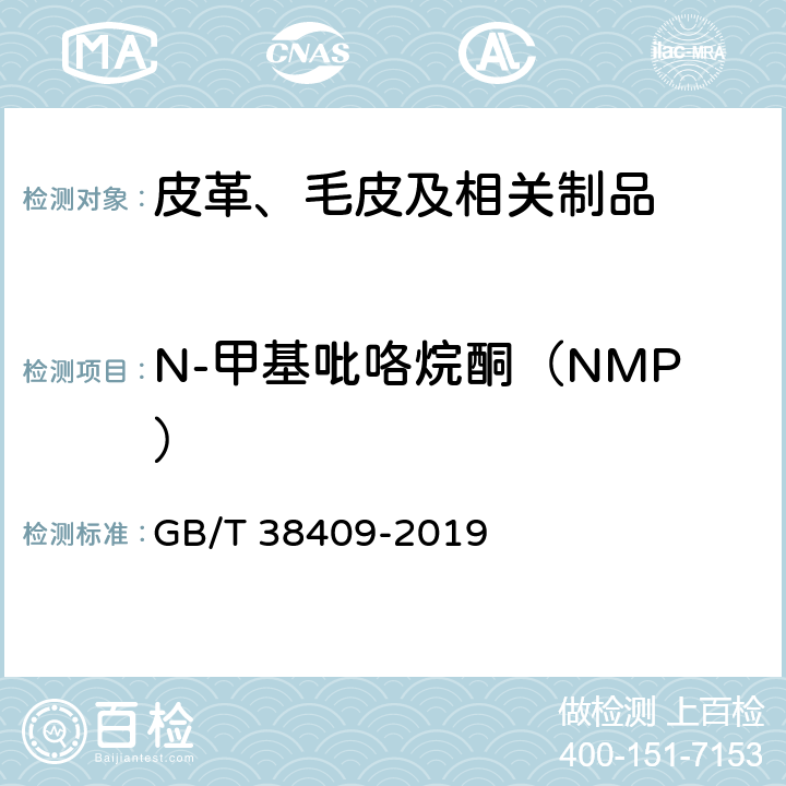 N-甲基吡咯烷酮（NMP） GB/T 38409-2019 皮革 化学试验 N-甲基吡咯烷酮（NMP）和N-乙基吡咯烷酮（NEP）的测定