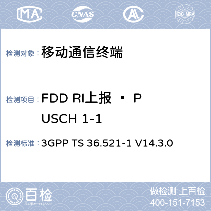 FDD RI上报 – PUSCH 1-1 第三代合作项目；技术规范分组无线接入网；发展通用陆地无线接入（E-UTRA）；用户设备（UE）一致性规范的无线发送和接收第1部分：一致性测试；（R14） 3GPP TS 36.521-1 V14.3.0 9.5.1.1