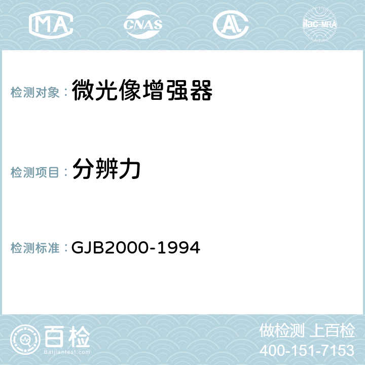 分辨力 GJB 2000-1994 像增强器通用规范 GJB2000-1994 4.7.1.6