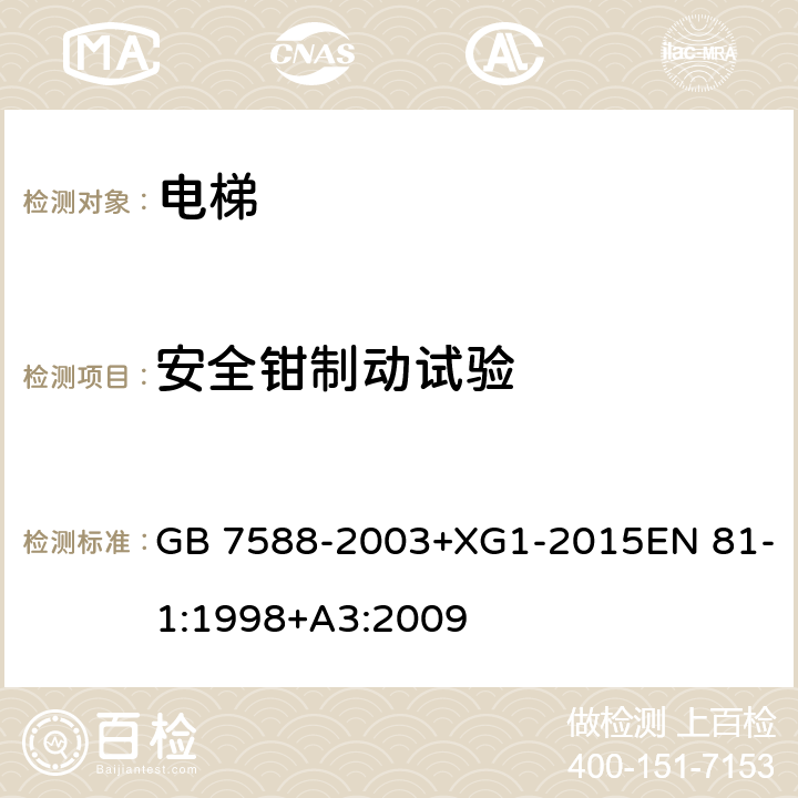 安全鉗制動(dòng)試驗(yàn) 電梯制造與安裝安全規(guī)范 GB 7588-2003+XG1-2015EN 81-1:1998+A3:2009 D2 j)、 k)