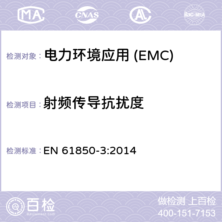射频传导抗扰度 EN 61850-3:2014 变电站通信网络和系统第3部分:通用要求 