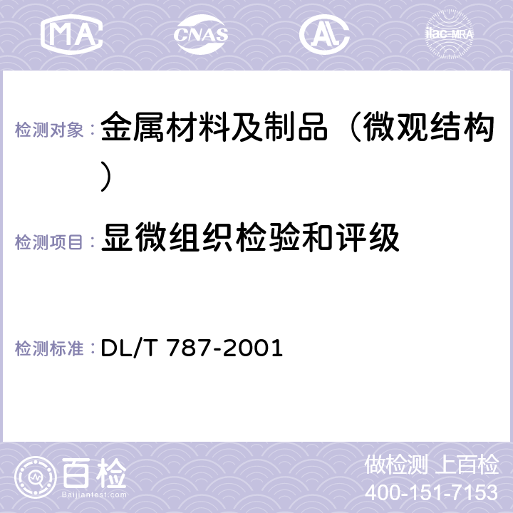 显微组织检验和评级 火力发电厂用15CrMo钢珠光体球化评级标准 DL/T 787-2001