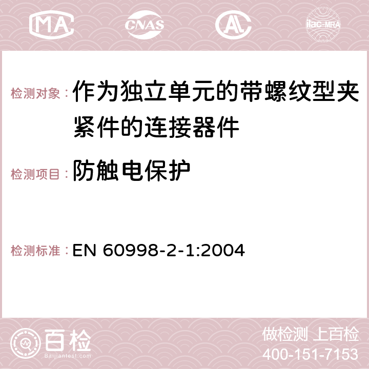 防触电保护 家用和类似用途低压电路用的连接器件第2-1部分:作为独立单元的带螺纹型夹紧件的连接器件的特殊要求 EN 60998-2-1:2004 9