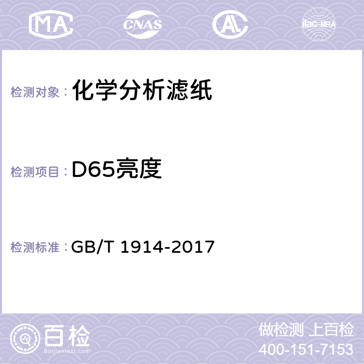 D65亮度 《化学分析滤纸》 GB/T 1914-2017