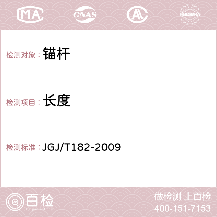 长度 锚杆锚固质量无损检测技术规程 JGJ/T182-2009