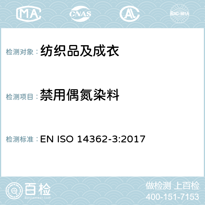 禁用偶氮染料 纺织品 从偶氮染料衍化的某些芳族胺的测定方法 第三部分：4-氨基偶氮苯的测定 EN ISO 14362-3:2017