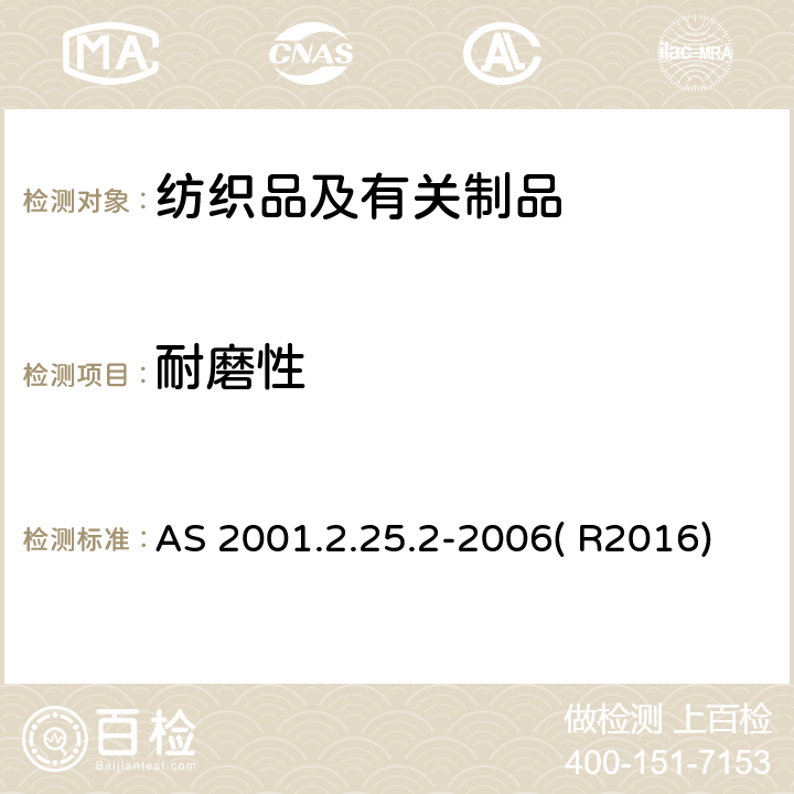 耐磨性 纺织品试验方法 方法2.25.2： 物理试验 马丁代尔法织物抗磨损性 试样破损的测定 AS 2001.2.25.2-2006( R2016)