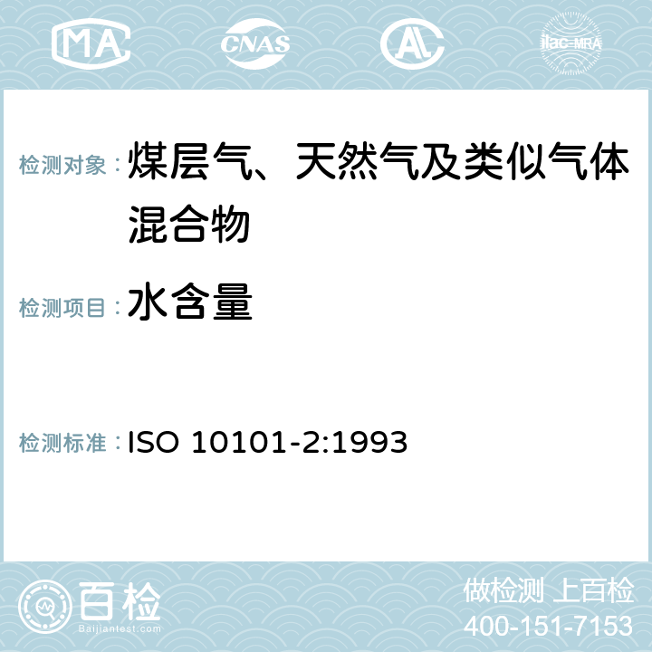 水含量 天然气 卡尔•费休法测定天然气中的水 第2部分:滴定法 ISO 10101-2:1993