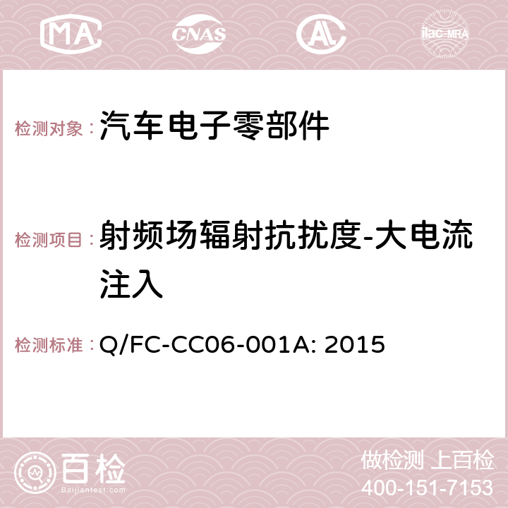 射频场辐射抗扰度-大电流注入 乘用车电子电器零部件电磁兼容性试验要求 Q/FC-CC06-001A: 2015 10.1