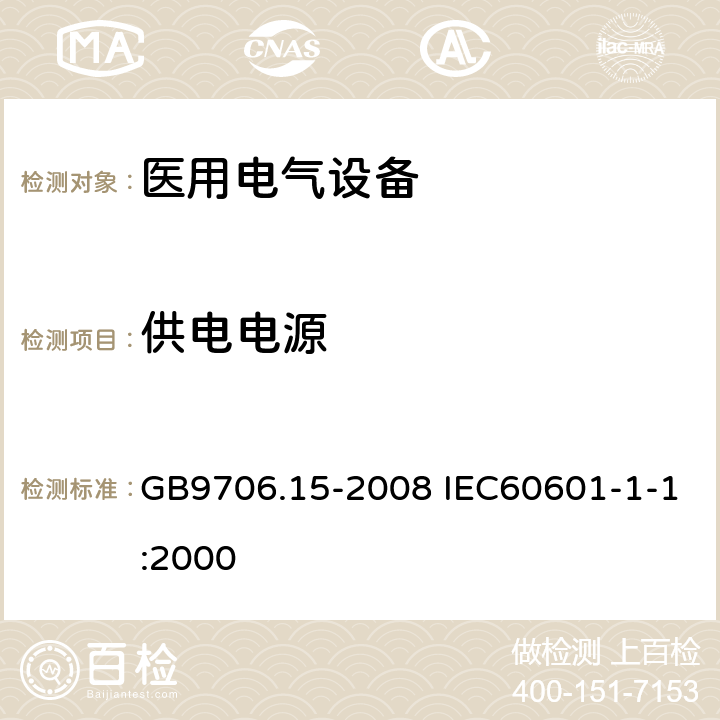 供电电源 医用电气设备 第1-1部分：通用安全要求 并列标准医用电气系统安全要求 GB9706.15-2008 IEC60601-1-1:2000 10.2.2.201